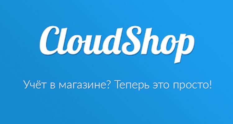 Облачная автоматизация CloudShop